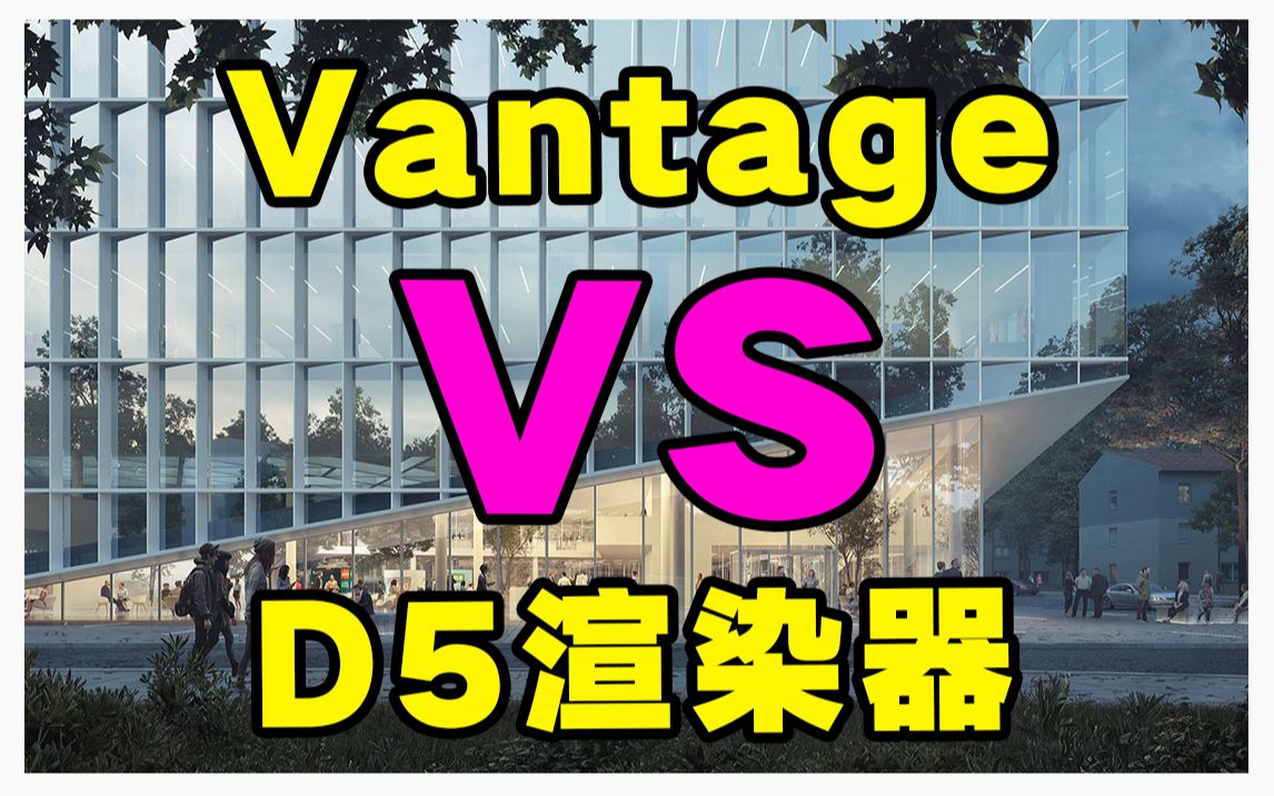 Vantage渲染器与D5渲染器你更喜欢用哪一个？