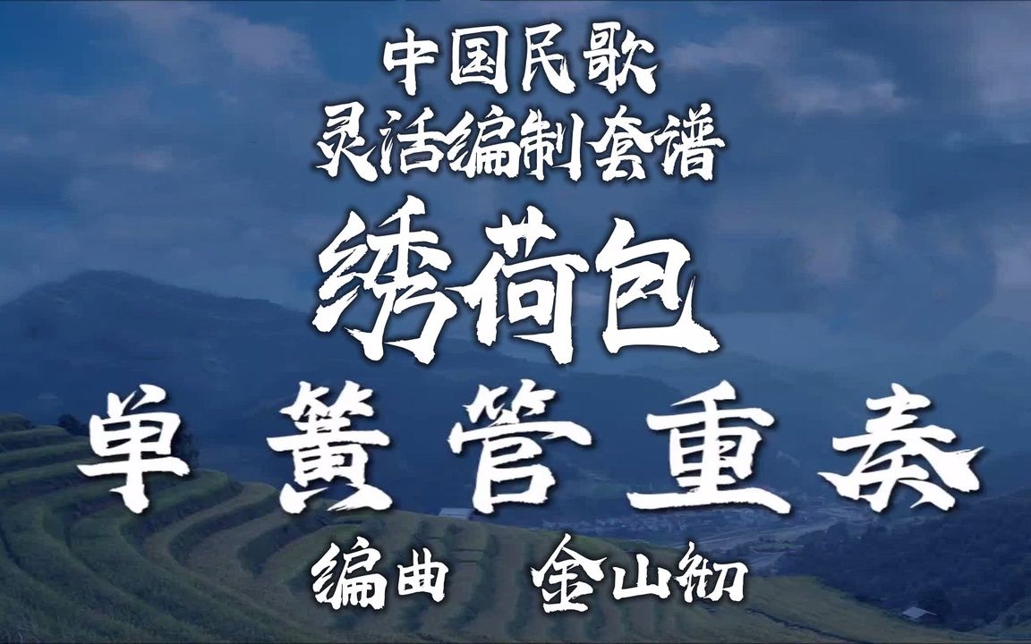 【FLEX】绣荷包-单簧管重奏 2-2.5级 / CF0018