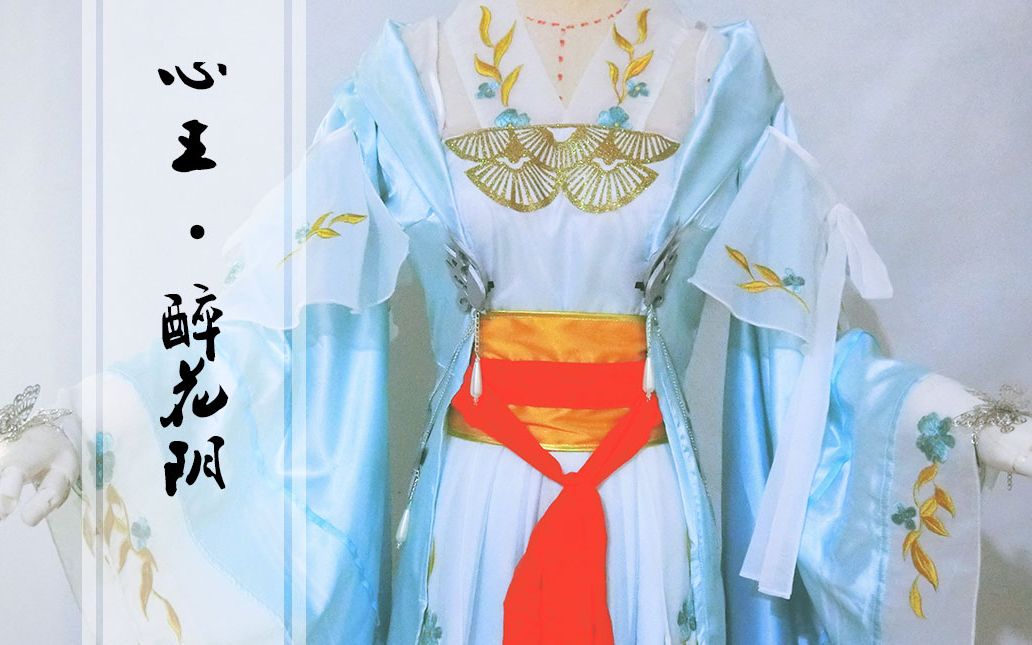 天涯明月刀ol心王醉花阴cosplay服装展示