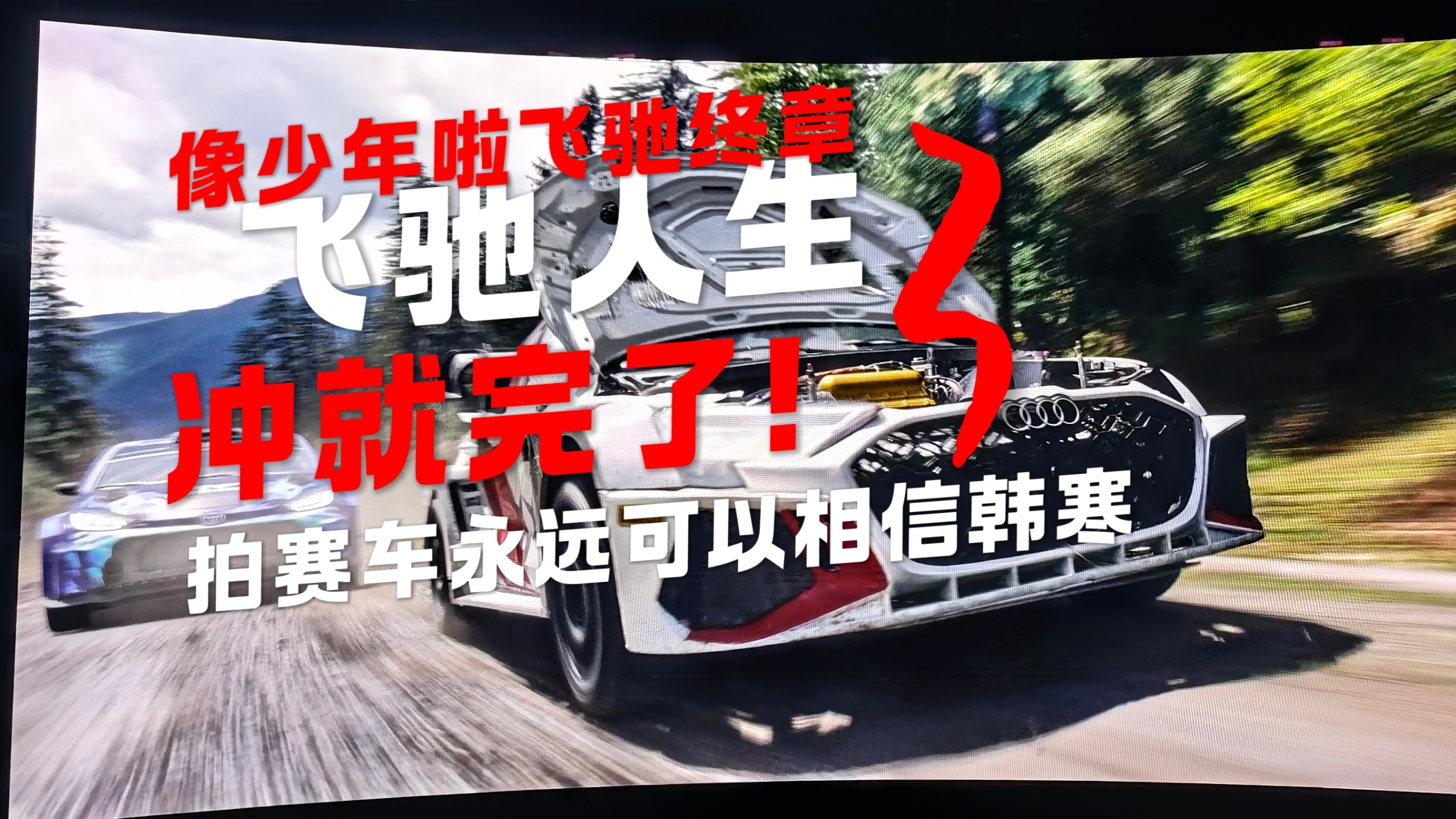 韩寒还是20年前那个韩寒