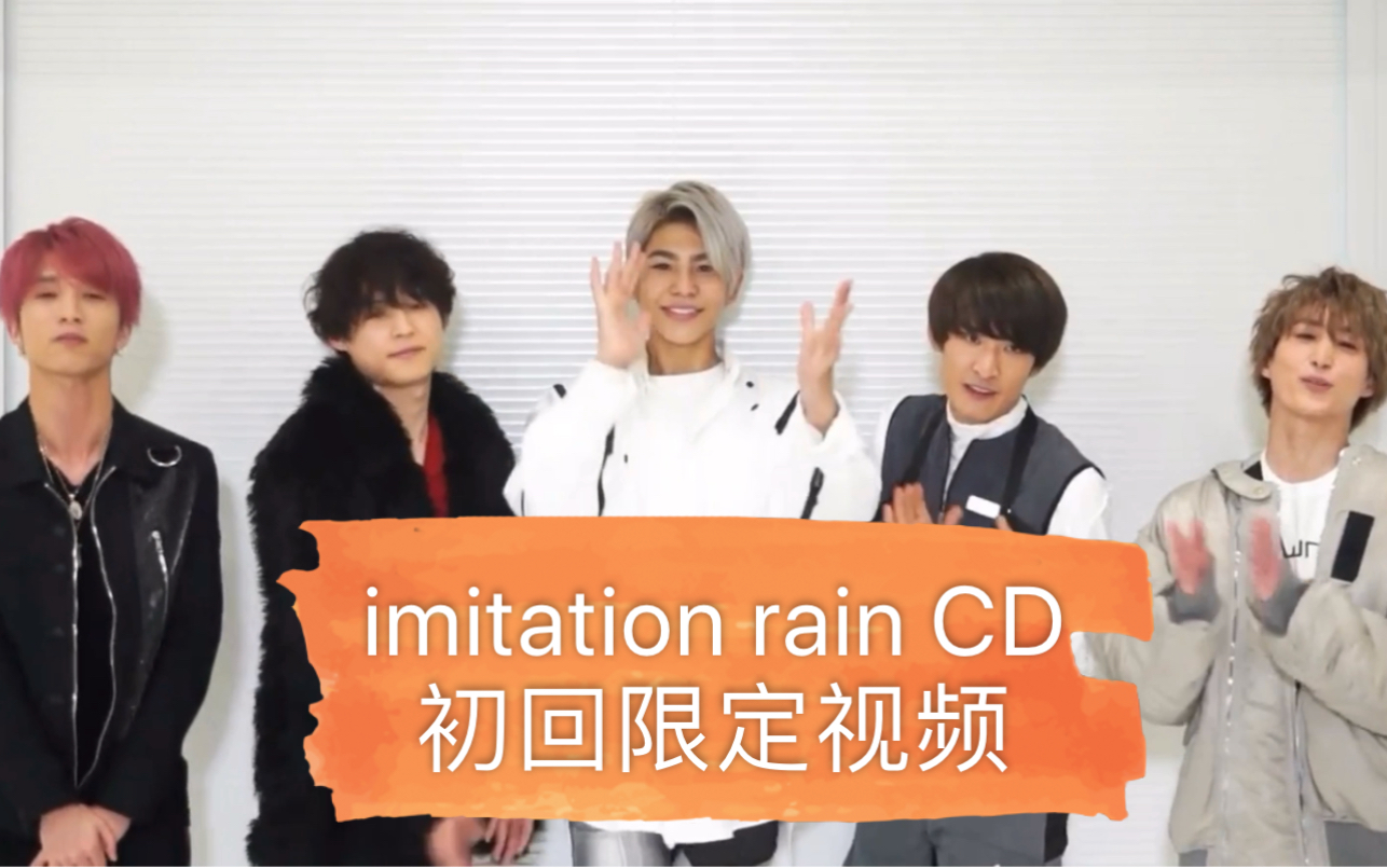 SixTONES】CD初回限定视频imitation rain-哔哩哔哩