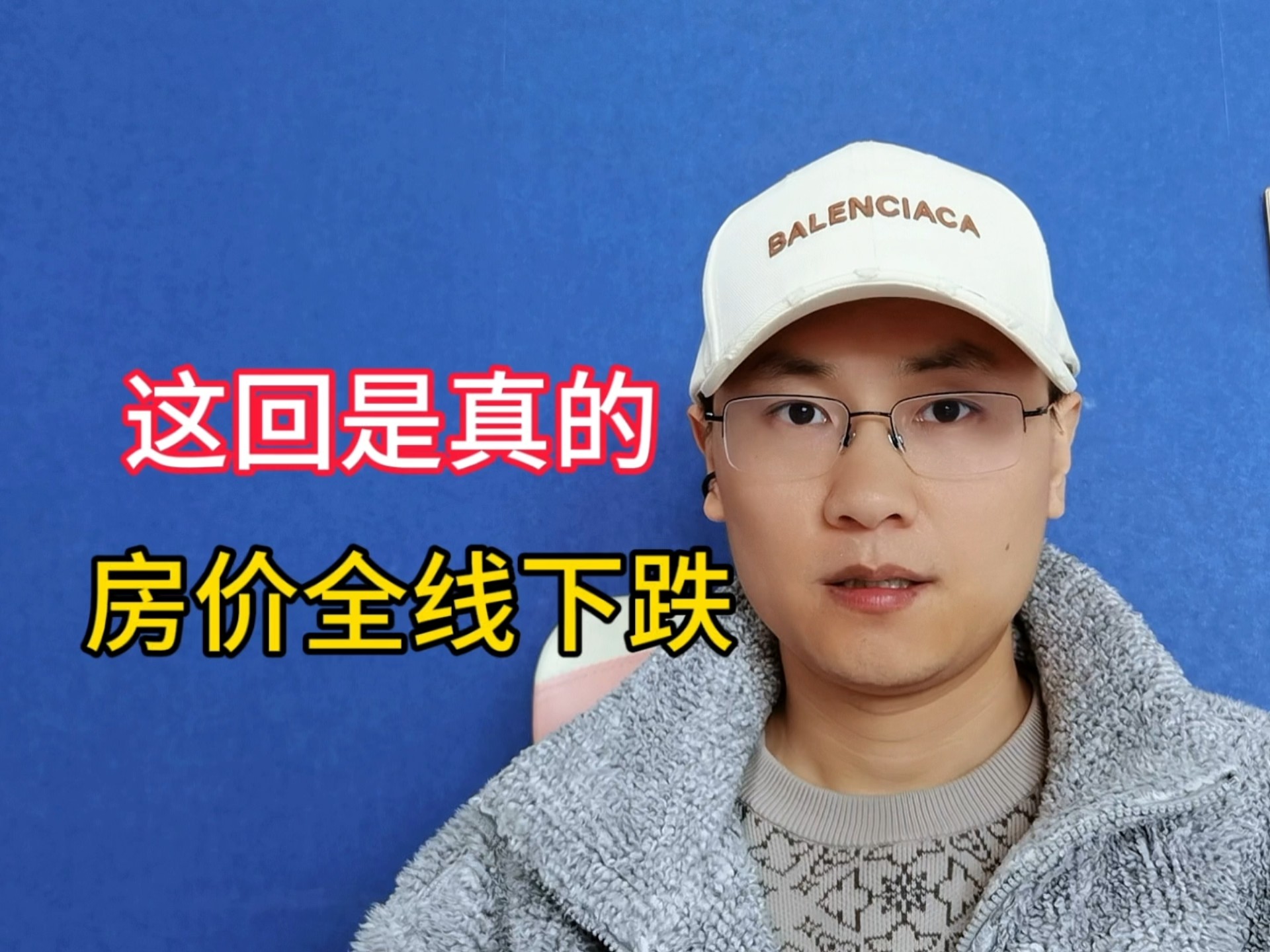 这回是真的，房价全线下跌