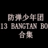 【防弹少年团】2013 BANGTAN BOMB全部合集 无字 BTS