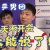 你没见过这么能说的国乒男团