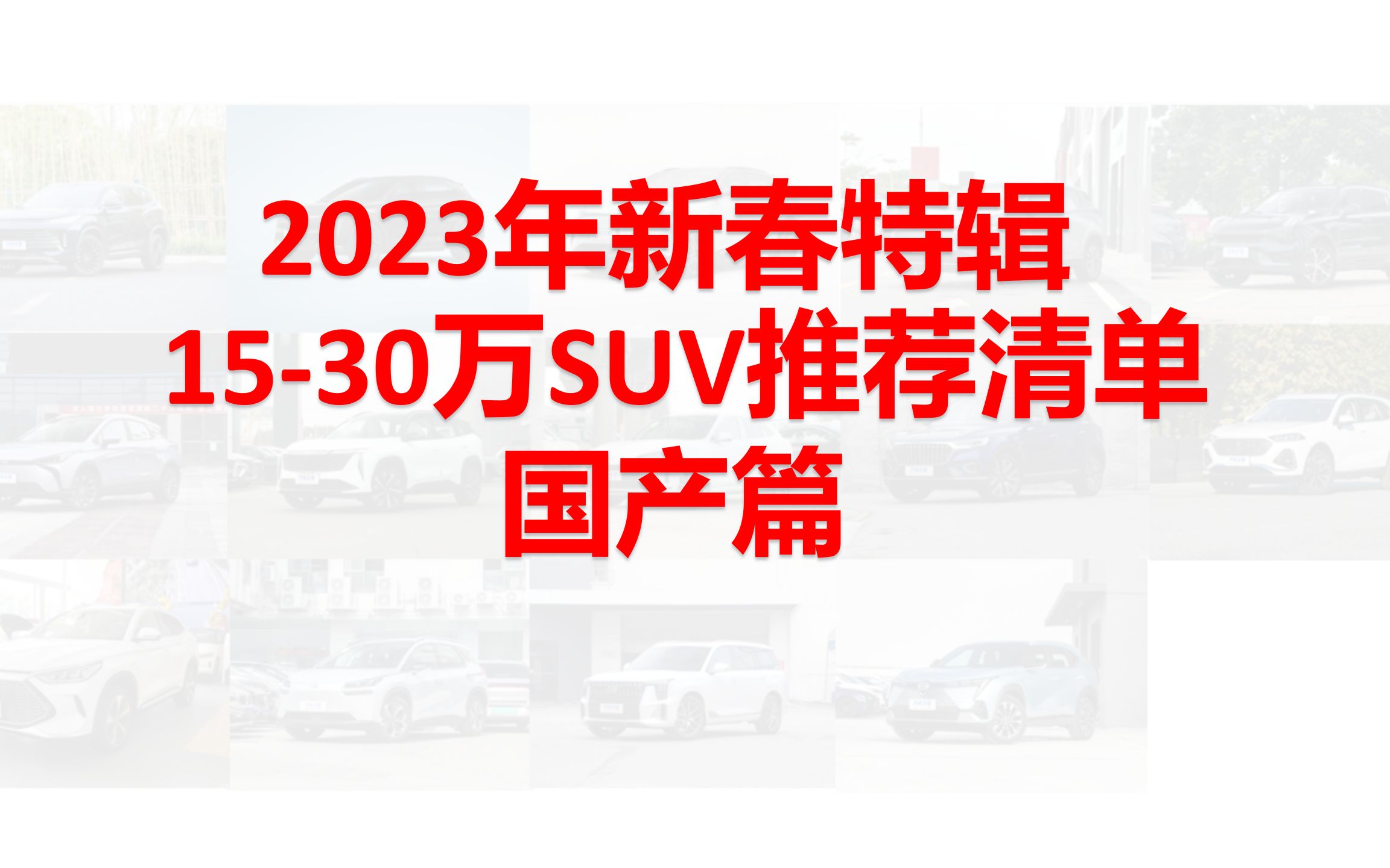 【购车推荐清单】【2023年春节特辑】亲自试驾过的，15-30万国产SUV推荐