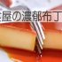 洋食屋风の农口布丁/ Super Rich Pudding | MASA料理ABC