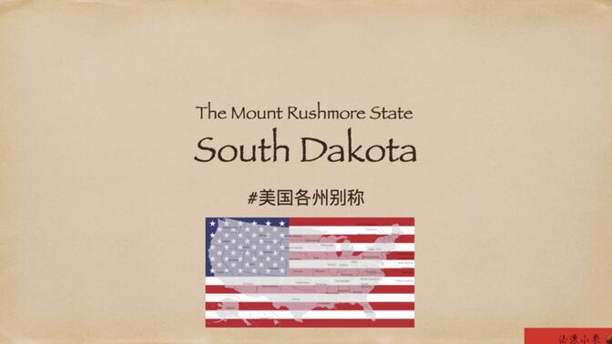 美国“南达科他州/South Dakota”别称Rushmore Mountain State由来～