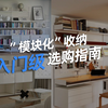 买前必看！除了宜家，模块化收纳家具还能买什么