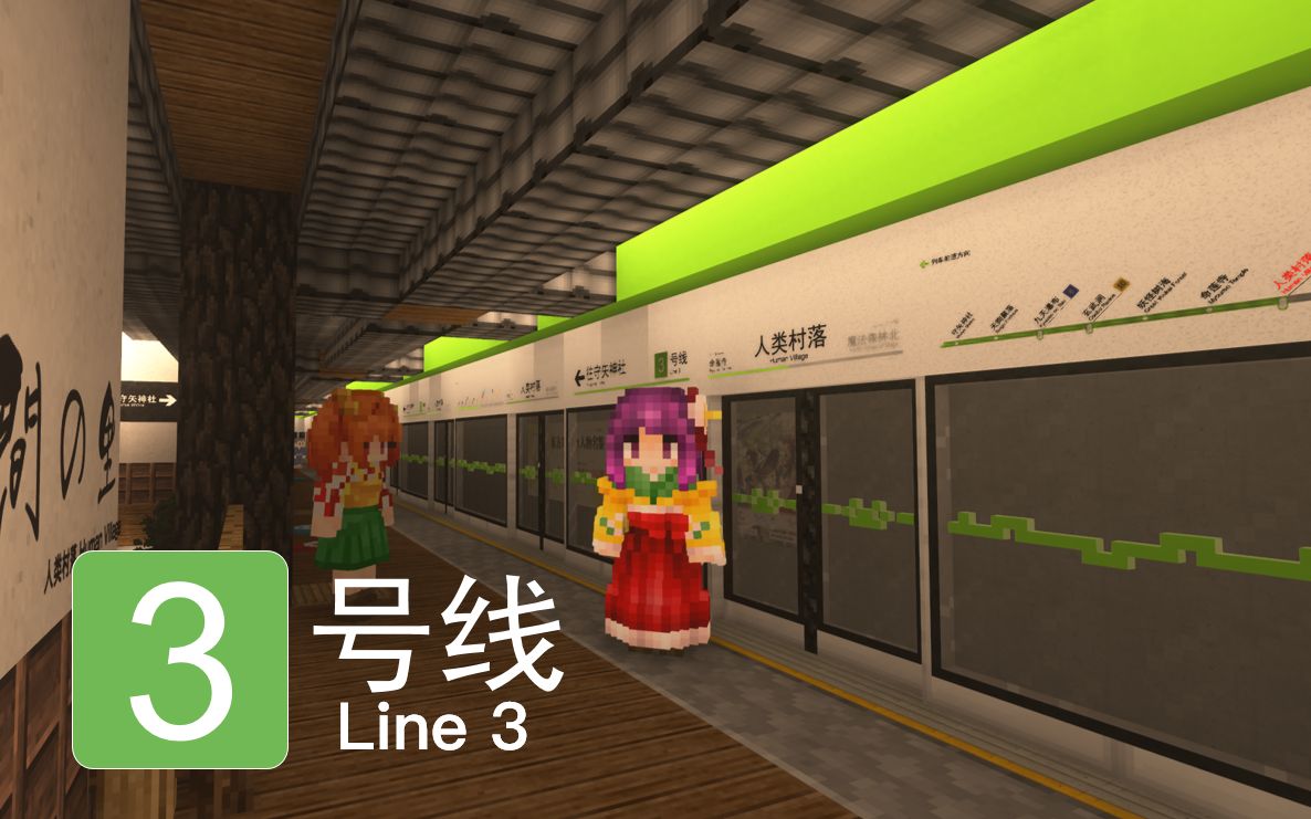 【MC幻想乡】1.12版 幻想乡地铁3号线 全线POV