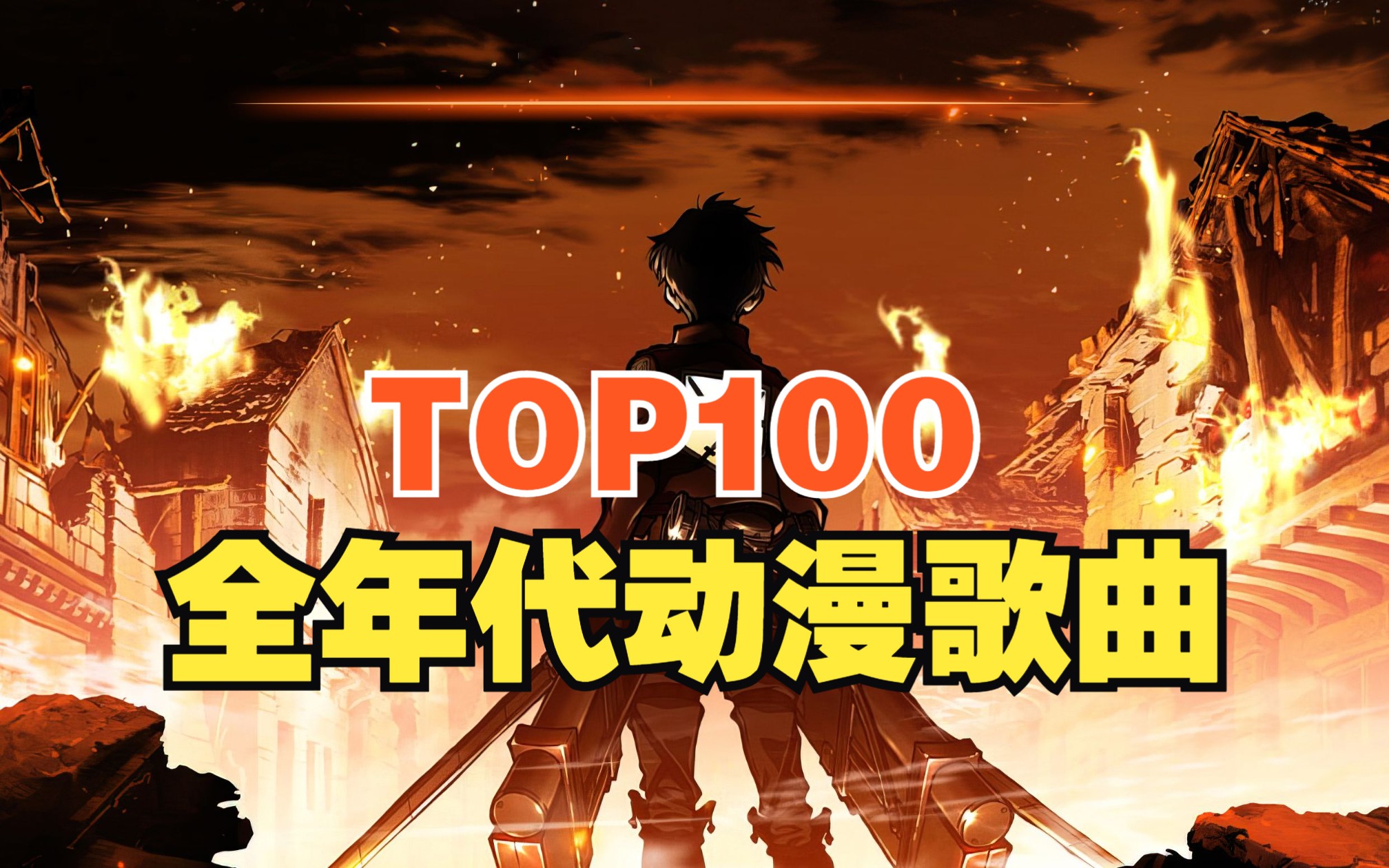 【TOP100】全年代动漫歌曲排行榜