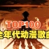 【TOP100】全年代动漫歌曲排行榜（2023年版）