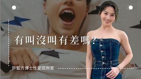 【性愛諮詢室】有叫沒叫有差嗎？