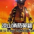 感动中国，四川凉山49位救火英雄，那年今天是他们为我们拼过命！感谢消防战士的奋不顾身！