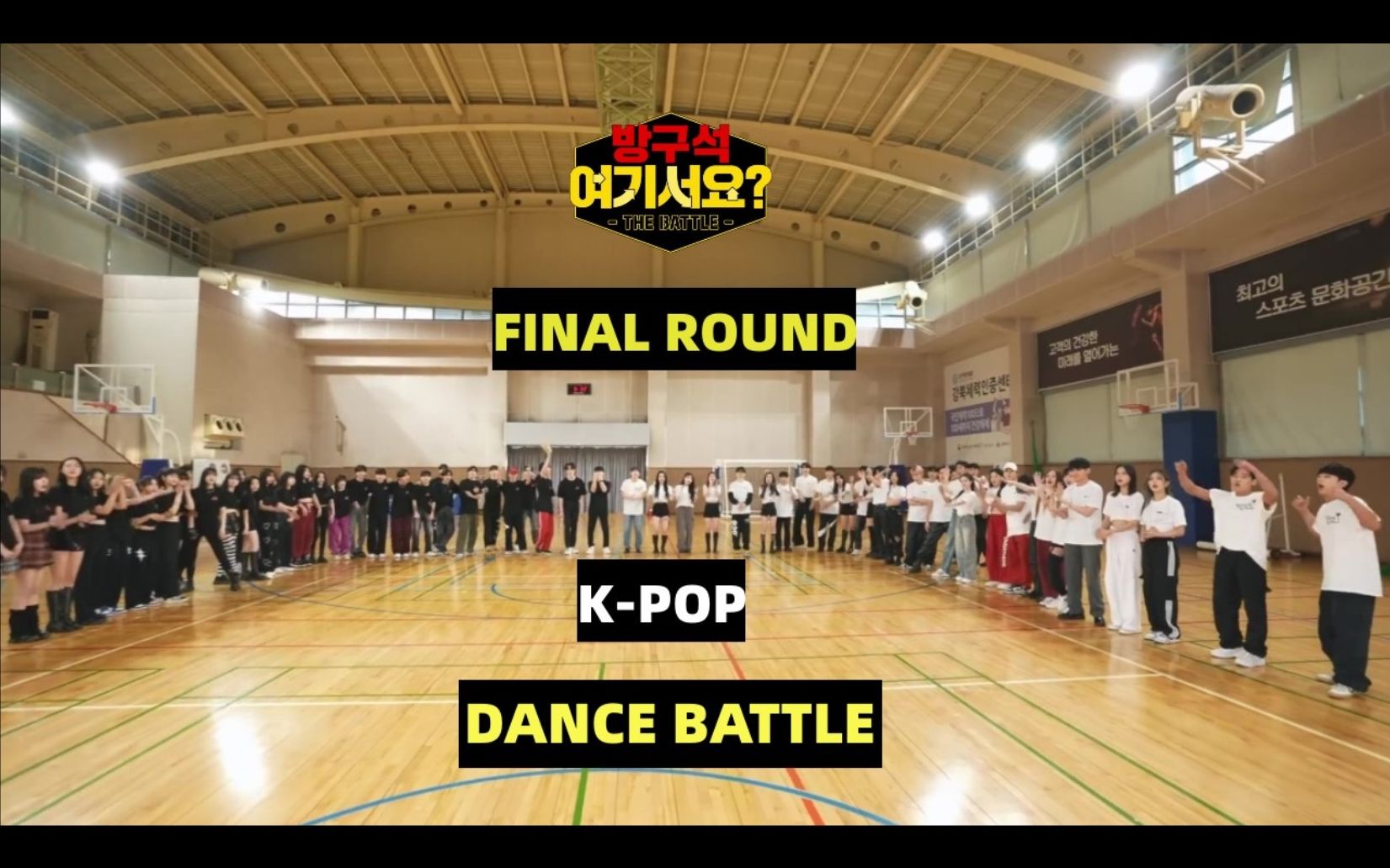 [屋角? - 舞蹈对决] FINAL ROUND | K-POP DANCE BATTLE