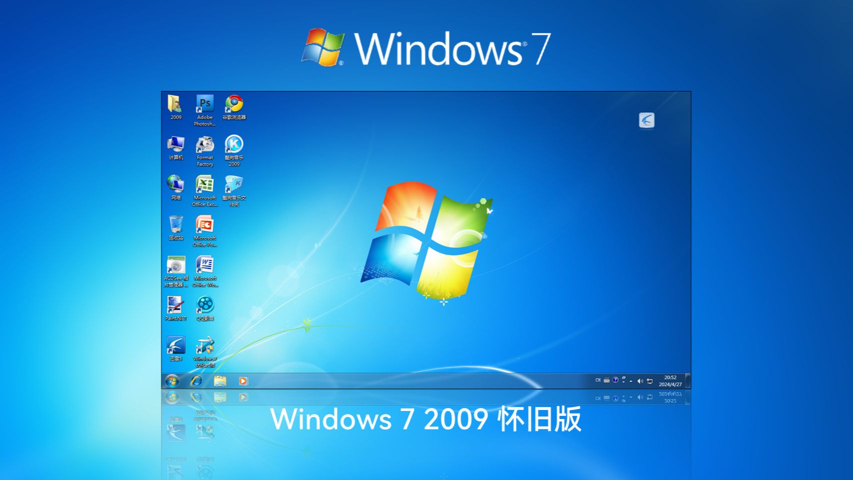 Windows 7 2009 怀旧版