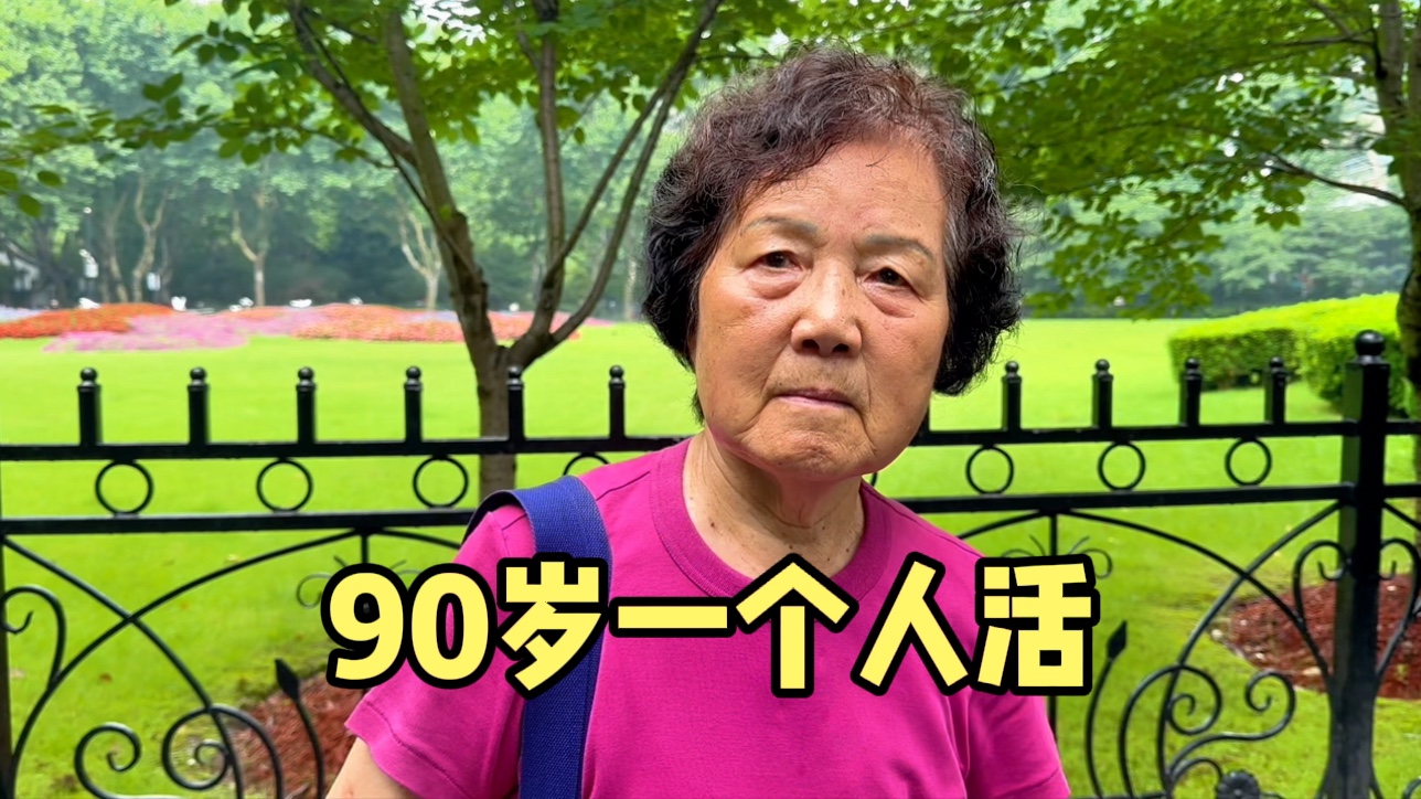 上海90岁阿姨一个人生活，清清爽爽像70多，大方说出自己保养秘诀