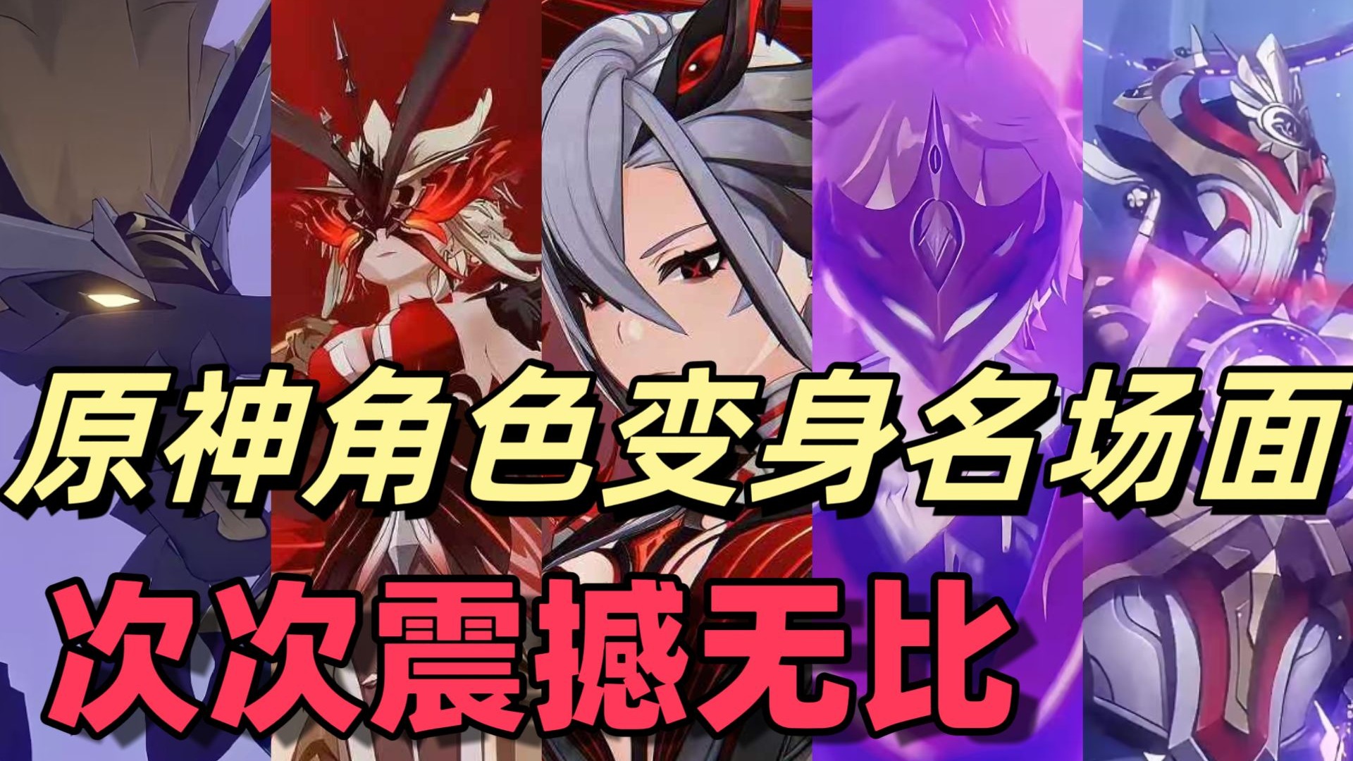 盘点原神角色变身名场面【4K超清重制版】