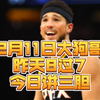 2月11日大狗哥nba 昨日8过7 今日鬼谷子下山三胆