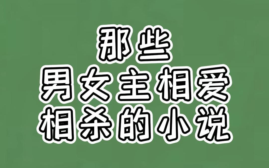 那些男女主相爱相杀的小说:这个世界,只有你能治得了我~哔哩哔哩bilibili