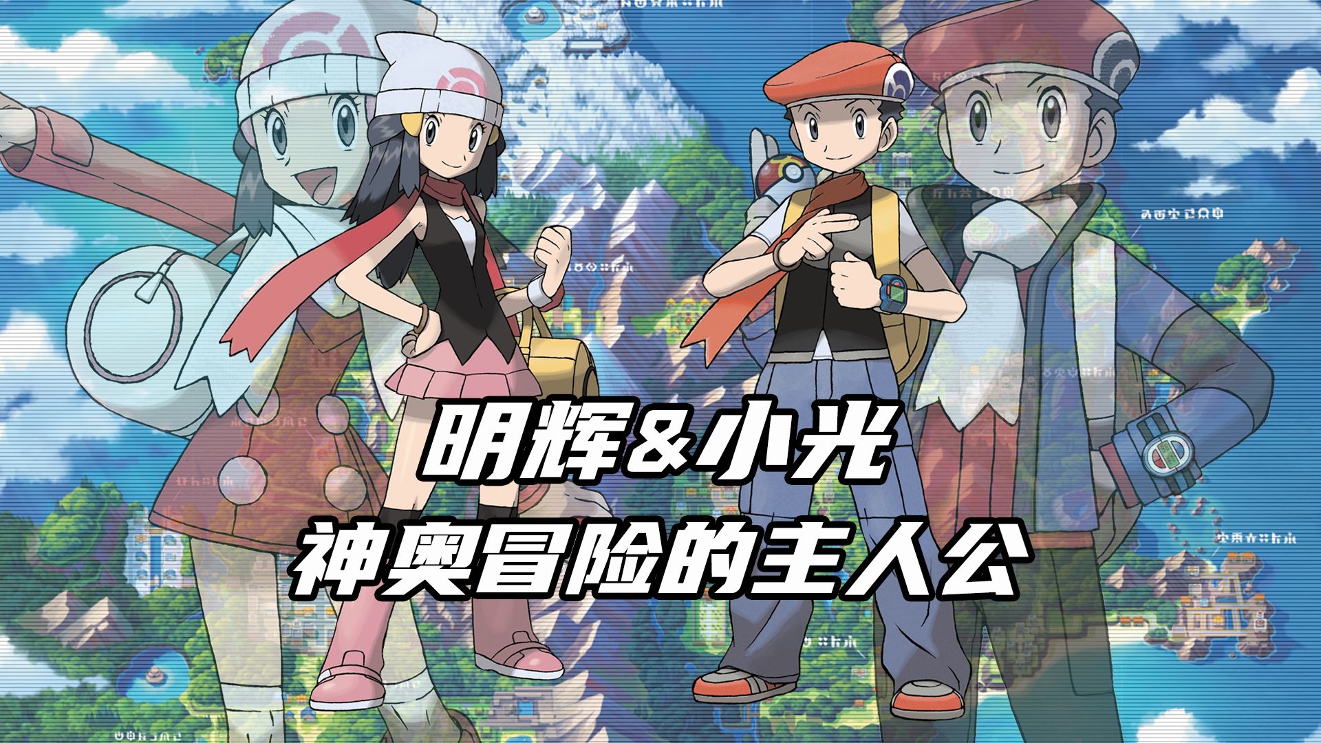 【宝可梦训练家传#40】明辉&小光：四代主角！神奥冒险的伙伴！