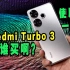 【全是塑料or疯狂堆料？】Redmi Turbo 3首发实话实说