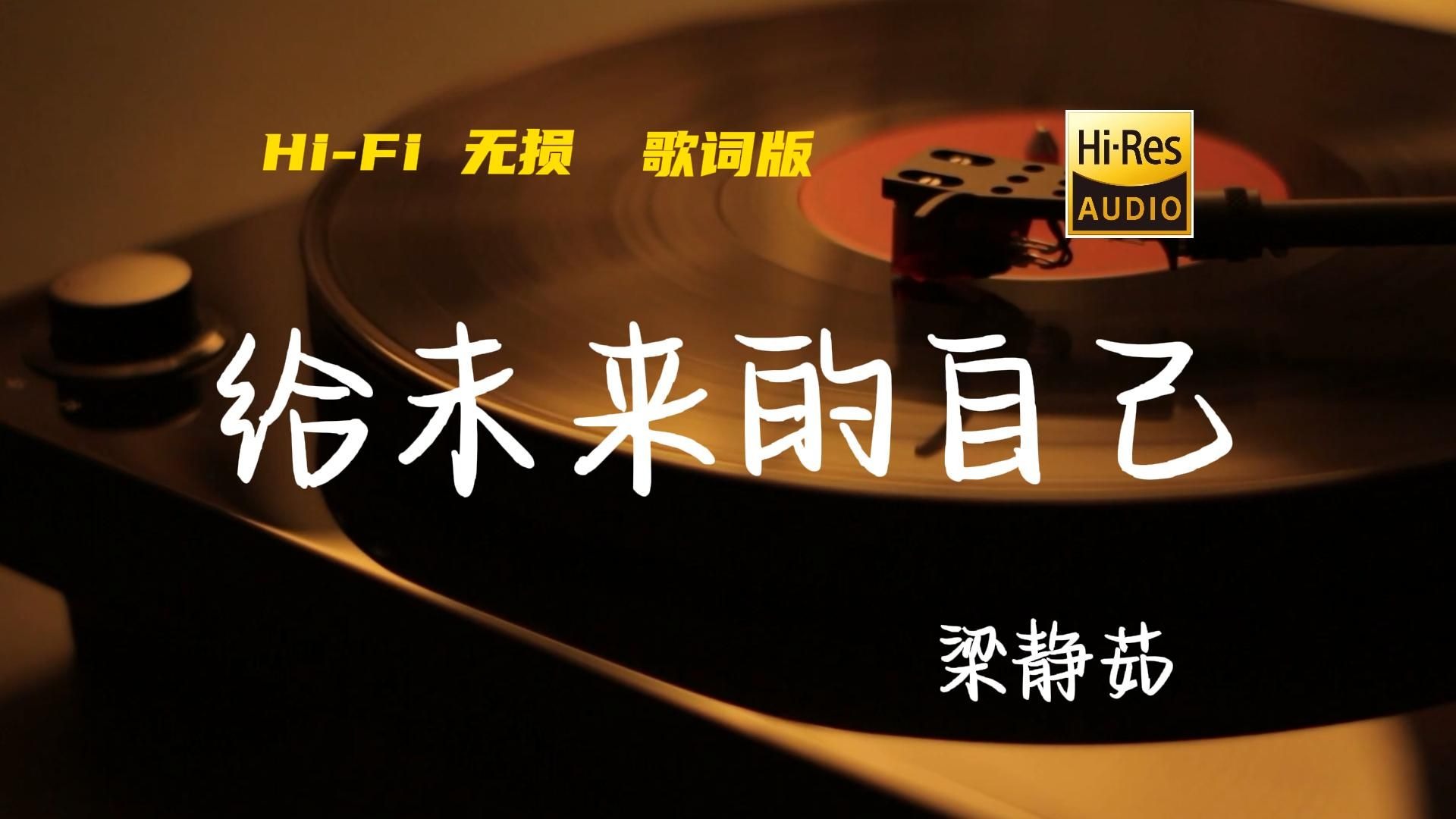 给未来的自己 - 梁静茹【Hi-Res无损音质】