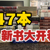 47本新书大开箱，1小时看到爽，社科/历史/哲学/科学/传记/小说