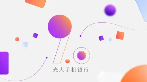 光大手机银行APP 9.0-发布MG动画