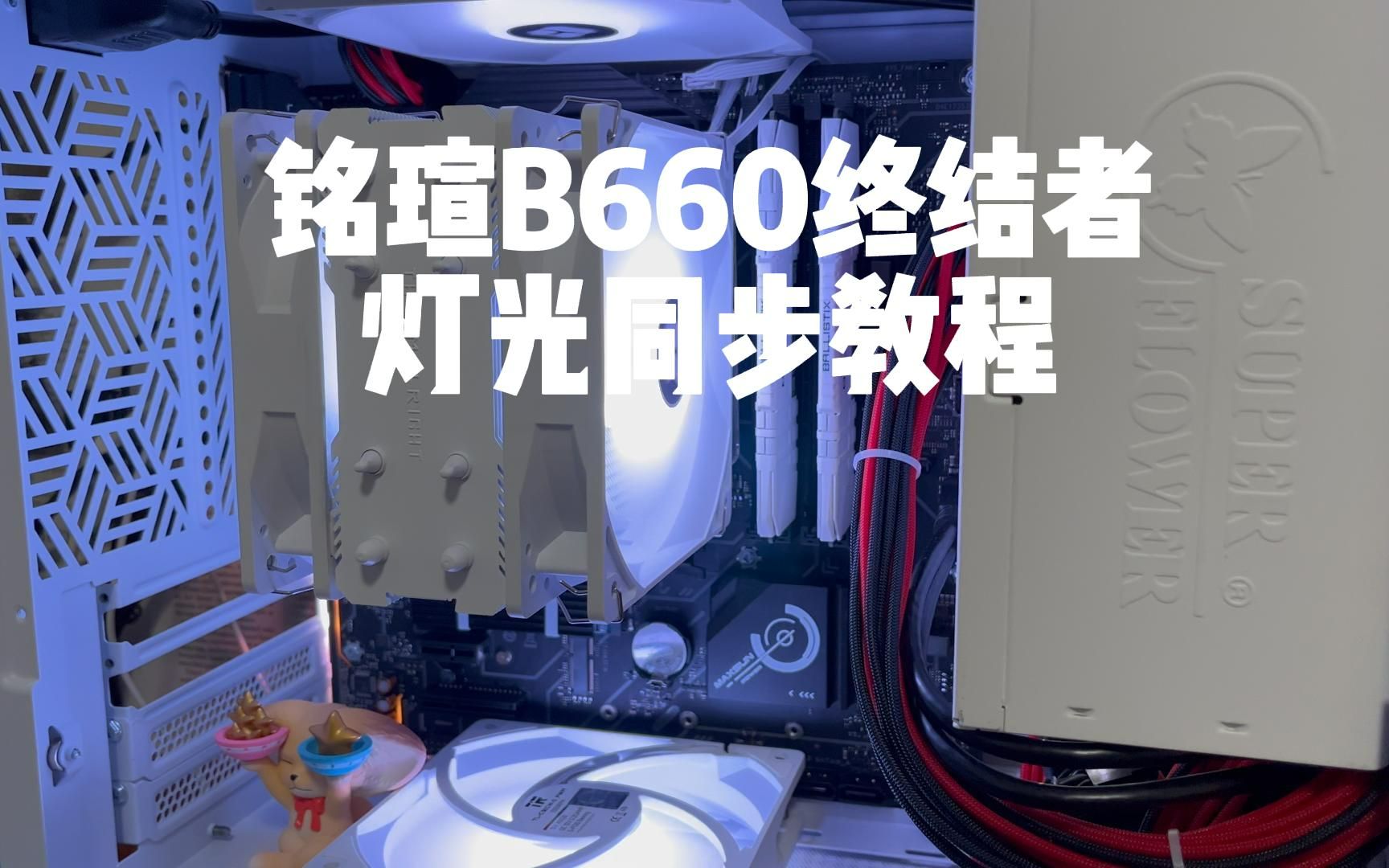 铭瑄B660M终结者主板argb灯光同步干货教程