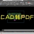 【CAD转PDF】特别清晰，关键在于取消打印线宽！