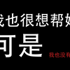 有个女生和我说，今年换了两份工作，从8月裸辞后就一直没再工作，觉得自己很失败