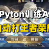 【附源码】Python自动化脚本训练AI打王者荣耀，全程不需要你有任何操作，AI脚本轻松帮你上大分，简直不要太爽了，这就是为什么别人比你上分轻松