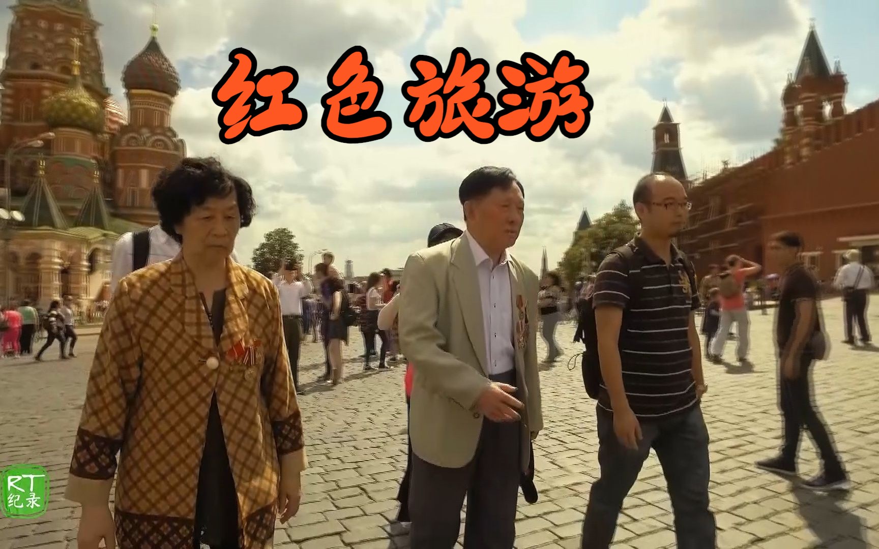 在俄罗斯最有标志性的广场上中国的来访者们立马有了回家的感觉