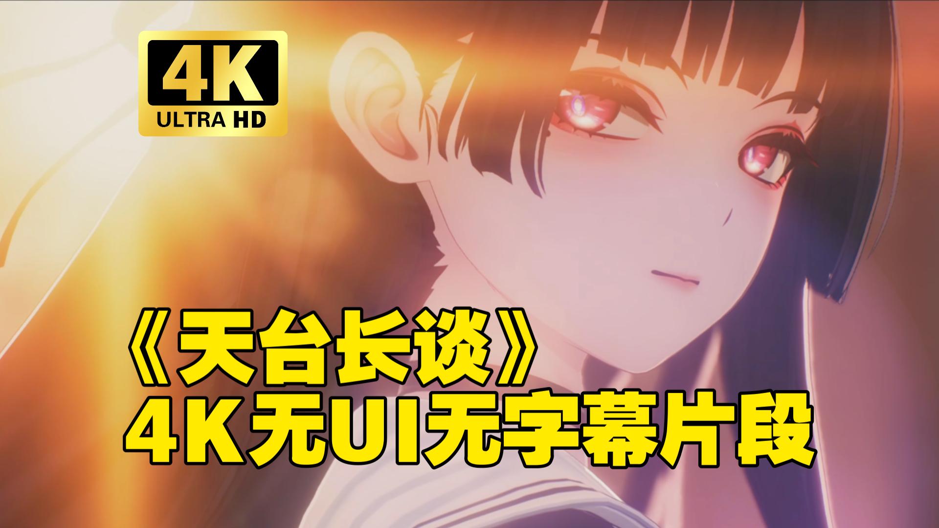 【鸣潮/4K片段赏】千咲与漂泊者天台谈心片段，动画电影级演出（无UI无字幕回放/素材剪辑/截图留念）