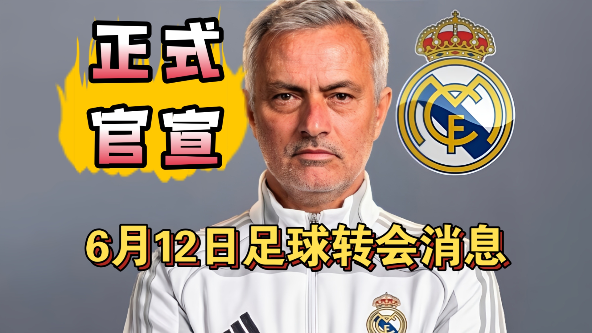 皇马官宣穆里尼奥回归！皇马用36小时成功免签B席!（6月12日）