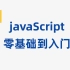 javaScript零基础到入门