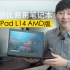 锐龙PRO加持，高性价比商务笔记本ThinkPad L14 AMD版