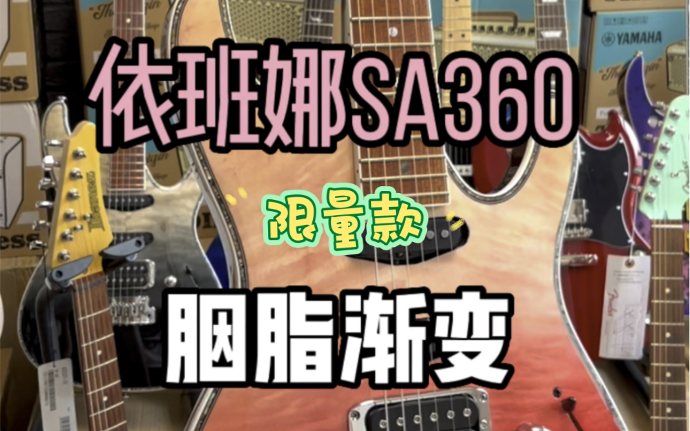 电吉他中的迪丽热巴，ibanez依班娜SA360胭脂渐变，零售价：3950 下单就有礼品哦～非常稀缺，手慢无～