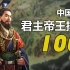 中国古代帝王排名100人