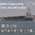【纪录片/中字】 惊奇工程(S4E4) 福特级航空母舰