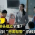 《异类》：老师带头孤立学生？一部气到“想要报警”的教育短片！