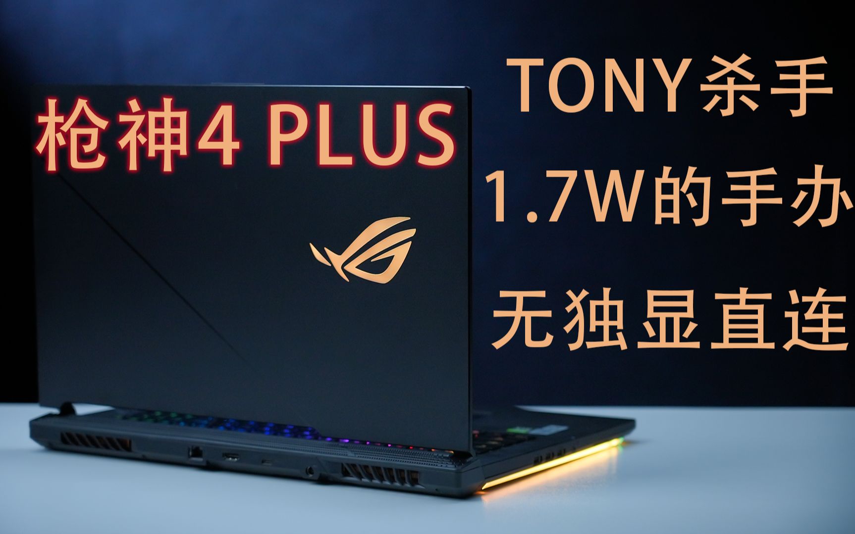 活动作品华硕rog枪神4plus评测