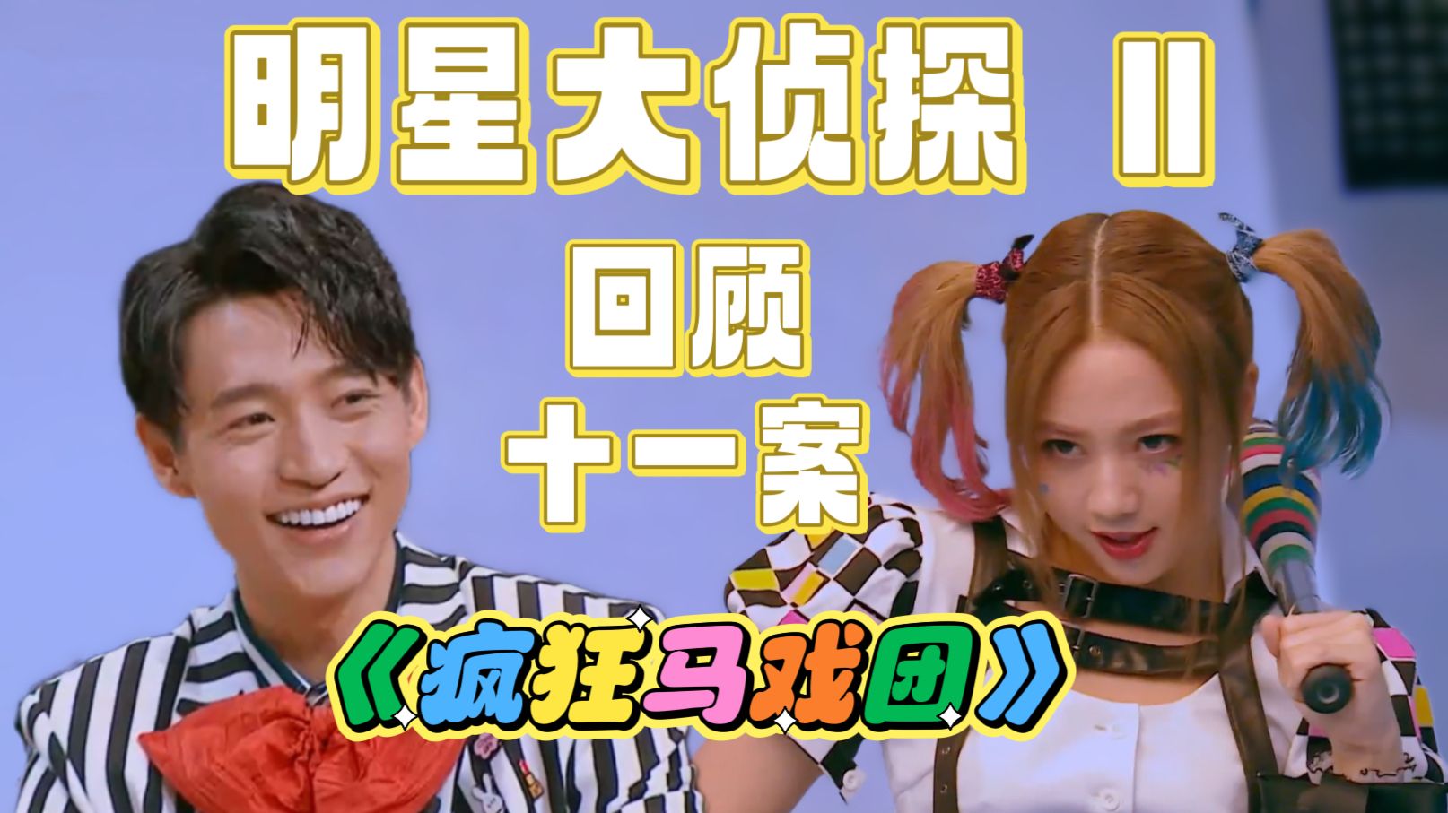 【回顾明侦S2E11】前六季唯一零票逃脱的凶手，还有一句话封神的梗王，这期也太顶了！