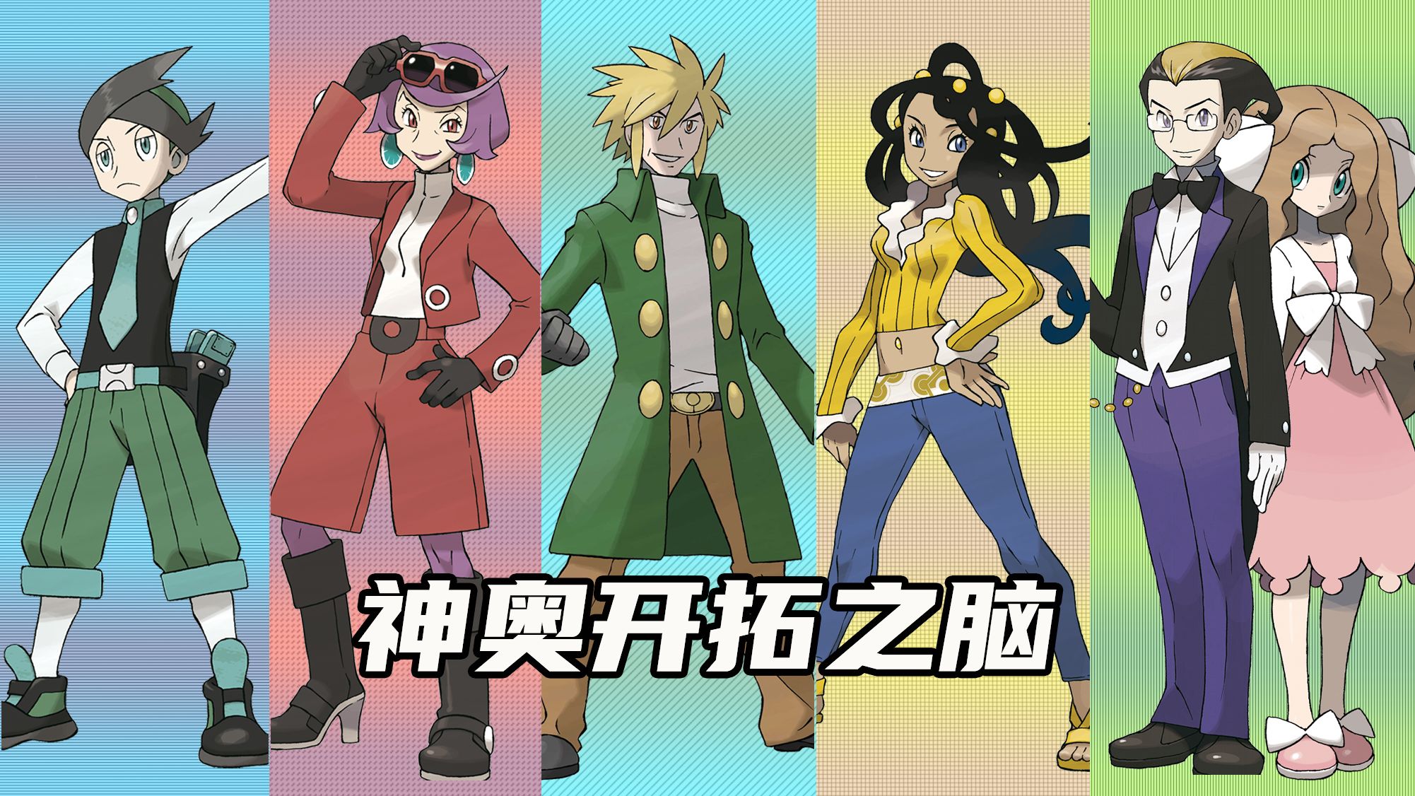 【宝可梦训练家传#39】神奥开拓之脑：还记得他们吗？最容易被遗忘的一代开拓之脑！