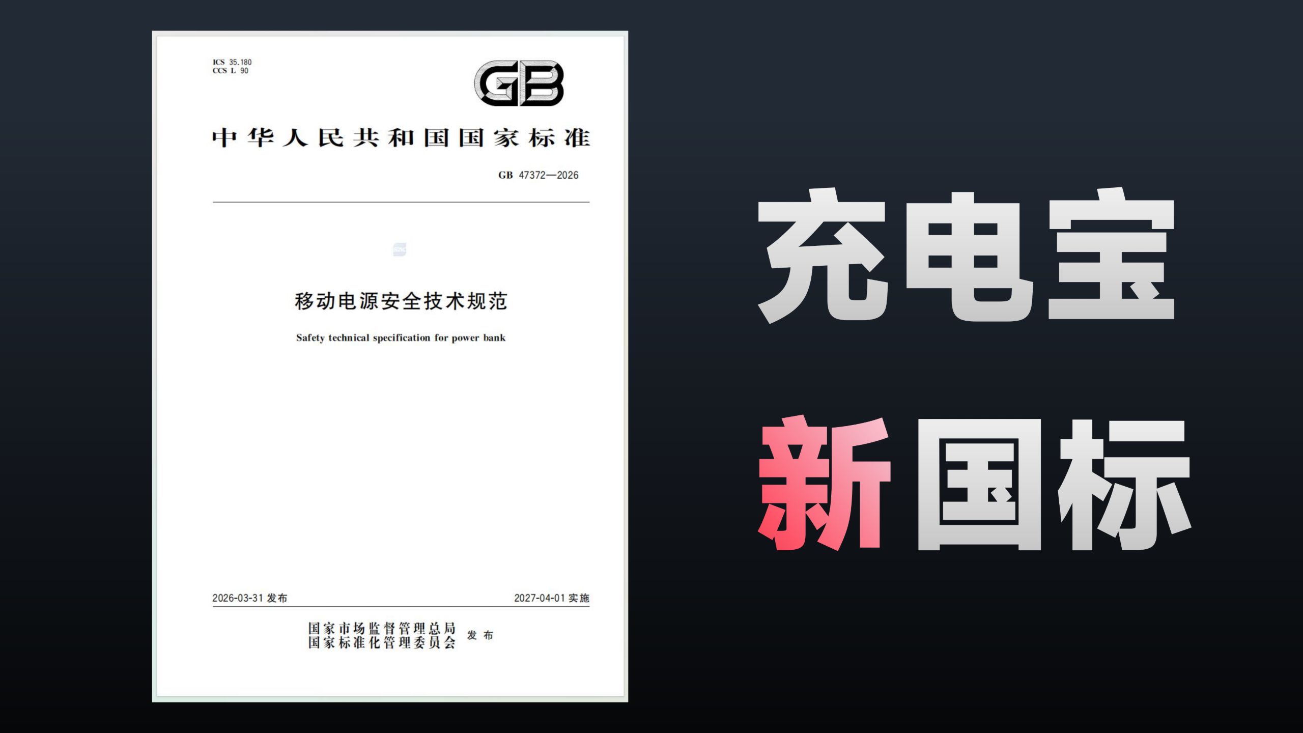 到底有什么变化？解读2026充电宝新国标