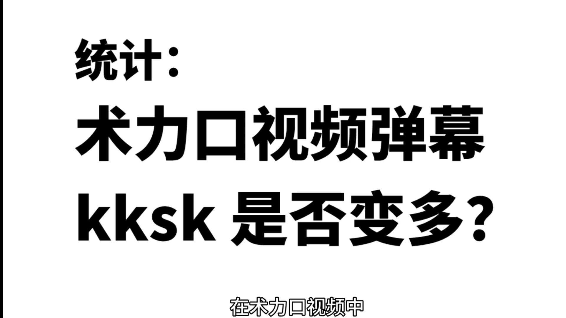 术力口视频弹幕，kksk 是否变多？统计493万条弹幕，结果出乎意料