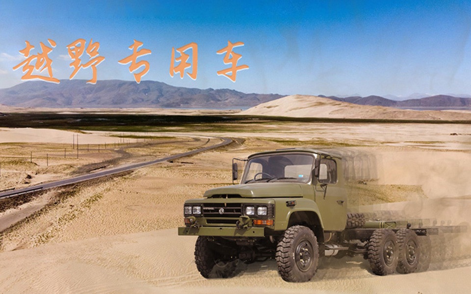 EQ2082(25Y)东风六驱越野卡车底盘展示