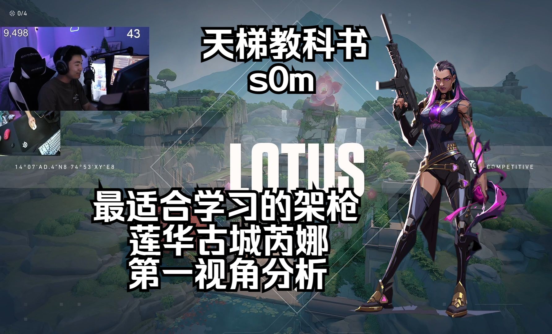 s0m最适合学习的架枪 莲华古城Lotus 芮娜Reyna 无畏契约第一视角 哔哩哔哩