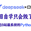 【全584集】目前B站最全最易懂的Python全套教程，适合所有零基础小白入门到精通，全程干货学完即可就业！少走99%的弯路！Python爬虫|web开发