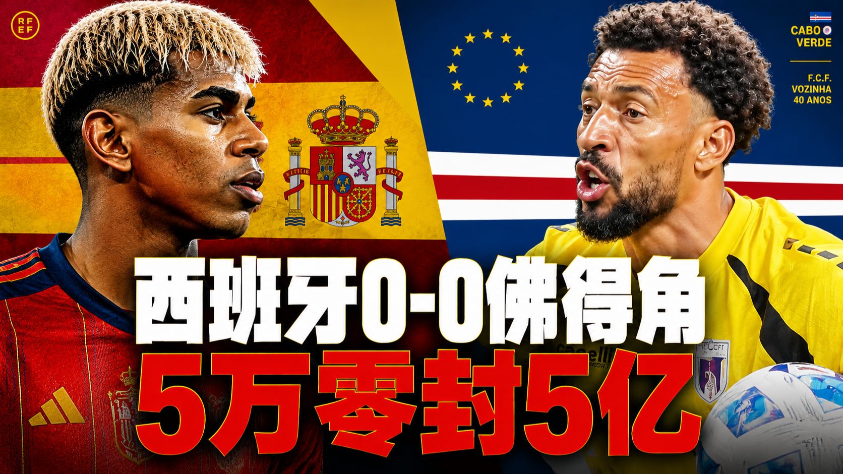 西班牙0-0佛得角：五亿豪门竟被五万身价老门将零封，如何看待西班牙爆冷闷平？